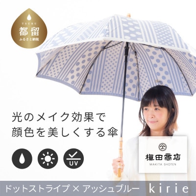 創業150年以上の傘専門店が作る【婦人長傘】灰青系・爽やかでスタイリッシュな晴雨兼用傘