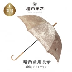 晴雨兼用長傘 kirie ドットフラワー モカブラウン