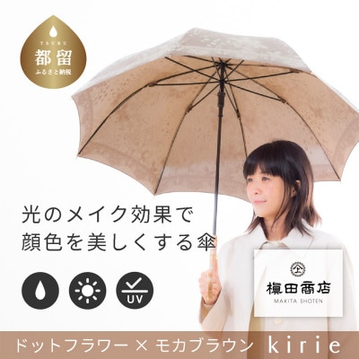 創業150年以上の傘専門店が作る【婦人長傘】茶系・穏やかさを感じる上品な晴雨兼用傘