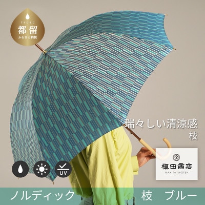 晴雨兼用婦人長傘　ノルディック　小枝　ブルー