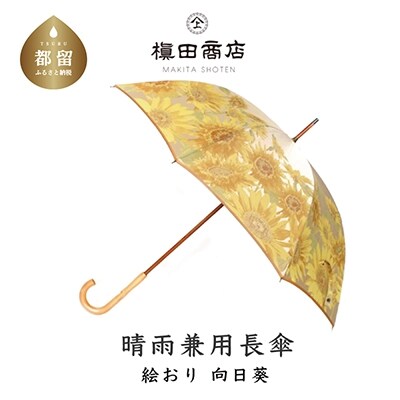 晴雨兼用長傘 絵おり 向日葵柄 ベージュ お礼品詳細 ふるさと納税なら さとふる