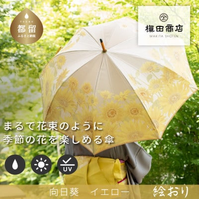 婦人長傘　絵おり(向日葵・イエロー)槙田商店の傘職人が作る大人にぴったりの上品な日本製の晴雨兼用婦人