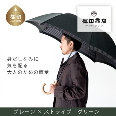 紳士長傘　Tie　Plain×Stripe　グリーン|槙田商店の職人が作る高品質な日本製傘