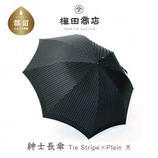 紳士長傘　Tie Plain×Stripe 黒
