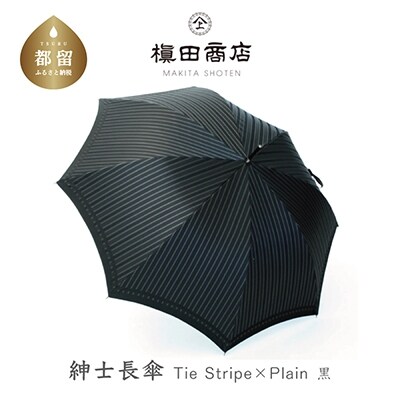 紳士長傘 Tie Plain×Stripe 黒