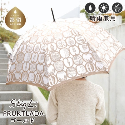 婦人長傘 StigL. フルクトラ―ダ(ゴールド)　槙田商店の職人が作る日本製の晴雨兼用婦人傘