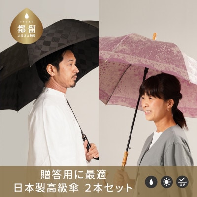 【ふるさと納税限定】槙田商店高級長傘ペアセットC|老舗の職人が作るおしゃれな日本製の晴雨兼用傘2本組