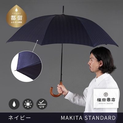 槙田商店 晴雨兼用紳士傘「MAKITA STANDARD」老舗の職人が作る日本製高級傘　ネイビー