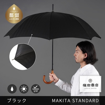 槙田商店 晴雨兼用紳士傘「MAKITA STANDARD」老舗の職人が作る日本製高級傘　ブラック
