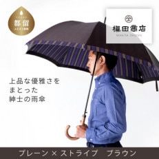 紳士長傘 Tie Plain&times;Stripe BROWN|槙田商店の職人が作る高品質な日本製傘