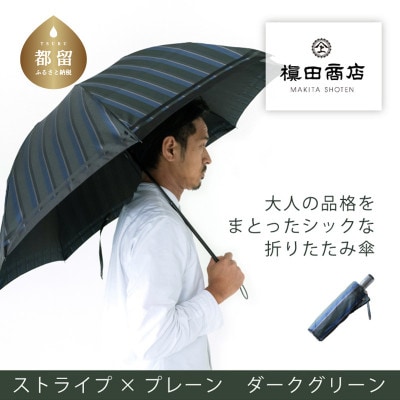 紳士折りたたみ傘 Tie Stripe×Plain DARK GREEN|槙田商店が作る高品質