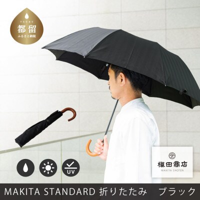 MAKITA STANDARD 折りたたみ傘 – 槇田商店公式ショップ