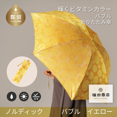 婦人折傘　ノルディックバブル(イエロー)槙田商店の傘職人が作る北欧テイストの日本製晴雨兼用傘