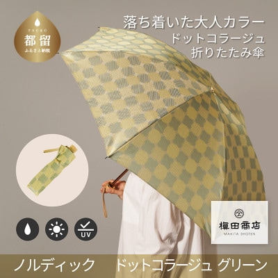 婦人折傘　ノルディック ドットコラージュ(グリーン)槙田商店の傘職人が作るおしゃれなレディース傘