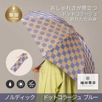 婦人折傘　ノルディック ドットコラージュ(ブルー)槙田商店の傘職人が作るおしゃれなレディース傘