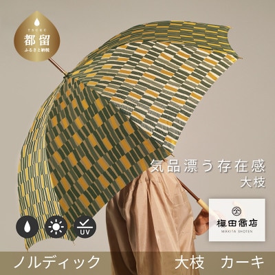 婦人長傘　ノルディック 大枝(カーキ)槙田商店の傘職人が作る北欧テイストのおしゃれなレディース傘