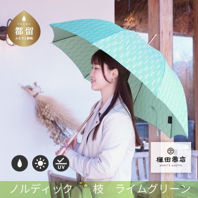 婦人長傘　ノルディック枝(ライムグリーン)槙田商店の傘職人が作る北欧テイストのおしゃれなレディース傘