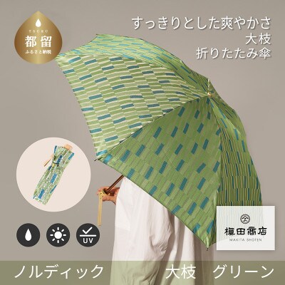 婦人折傘　ノルディック大枝(グリーン)槙田商店の傘職人が作る北欧テイストの日本製晴雨兼用傘