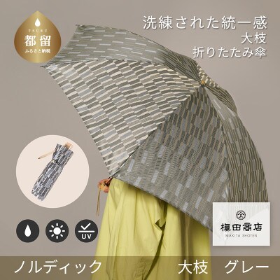 婦人折傘　ノルディック大枝(グレー)槙田商店の傘職人が作る北欧テイストの日本製晴雨兼用傘