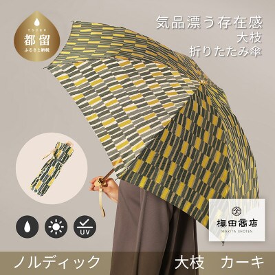 婦人折傘　ノルディック大枝(カーキ)槙田商店の傘職人が作る北欧テイストの日本製晴雨兼用傘