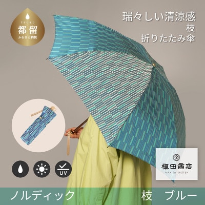 婦人折傘　ノルディック枝(ブルー)槙田商店の傘職人が作る北欧テイストの日本製晴雨兼用傘