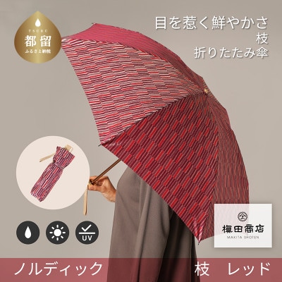 婦人折傘　ノルディック枝(レッド)槙田商店の傘職人が作る北欧テイストの日本製晴雨兼用傘