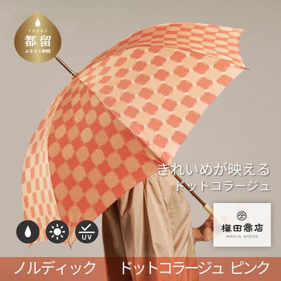 婦人長傘　ノルディック ドットコラージュ(ピンク)槙田商店の傘職人が作る北欧テイストの日本製晴雨兼用