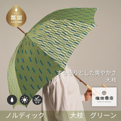 婦人長傘　ノルディック 大枝(グリーン)槙田商店の傘職人が作る北欧テイストの日本製晴雨兼用傘