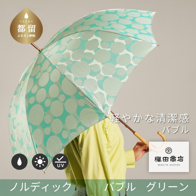 婦人長傘　ノルディック バブル(グリーン)槙田商店の傘職人が作る北欧テイストの日本製晴雨兼用傘