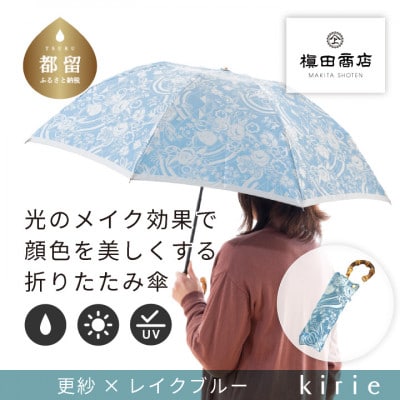 創業150年以上の傘専門店が作る婦人折傘　kirie 更紗(レイクブルー)/晴雨兼用