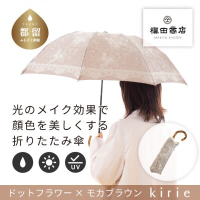 創業150年以上の傘専門店が作る婦人折傘　kirie ドットフラワー(モカブラウン)/晴雨兼用