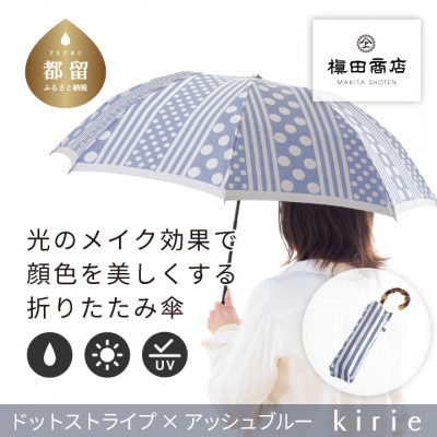 創業150年以上の傘専門店が作る婦人折傘　kirie ドットストライプ(アッシュブルー)/晴雨兼用