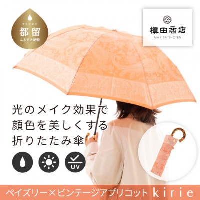 創業150年以上の傘専門店が作る婦人折傘 kirie ペイズリー