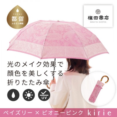 創業150年以上の傘専門店が作る婦人折傘　kirie ペイズリー(ピオニーピンク)/晴雨兼用