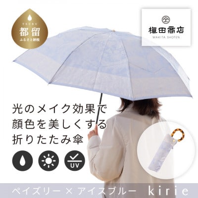 創業150年以上の傘専門店が作る婦人折傘　kirie ペイズリー(アイスブルー)/晴雨兼用