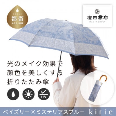 創業150年以上の傘専門店が作る婦人折傘 kirie ペイズリー