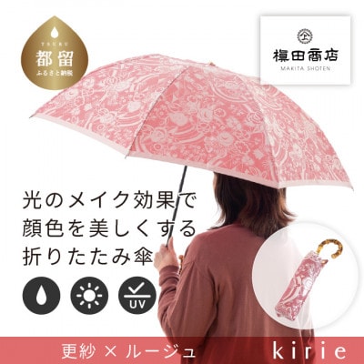 創業150年以上の傘専門店が作る婦人折傘　kirie 更紗(ルージュ)/晴雨兼用