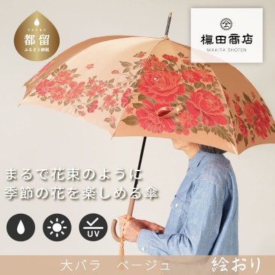 婦人長傘　絵おり(大バラ・ベージュ)槙田商店の傘職人が作る日本製の晴雨兼用婦人傘