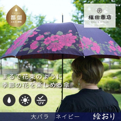 婦人長傘　絵おり(大バラ・ネイビー)槙田商店の傘職人が作る上品な日本製の晴雨兼用婦人傘