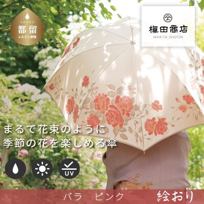 婦人長傘　絵おり(バラ・ピンク)槙田商店の傘職人が作る大人にぴったりの上品な日本製の晴雨兼用婦人傘