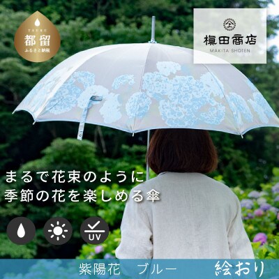 婦人長傘　絵おり(紫陽花・ブルー)槙田商店の傘職人が作る大人にぴったりの上品な日本製の晴雨兼用婦人傘