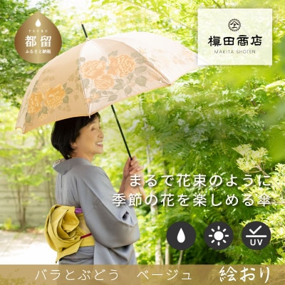 婦人長傘　絵おり(バラとぶどう・ベージュ)槙田商店の傘職人が作る上品な日本製の晴雨兼用婦人傘