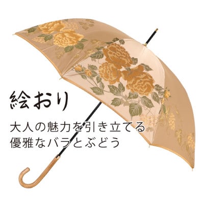 婦人長傘　絵おり(バラとぶどう・ベージュ)槙田商店の傘職人が作る上品な日本製の晴雨兼用婦人傘