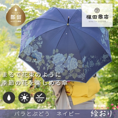婦人長傘　絵おり(バラとぶどう・ネイビー)槙田商店の傘職人が作る日本製の晴雨兼用婦人傘