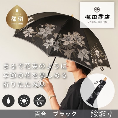 絵おり(百合・ブラック)槙田商店の傘職人が作る大人にぴったりの上品な日本製の晴雨兼用婦人折傘