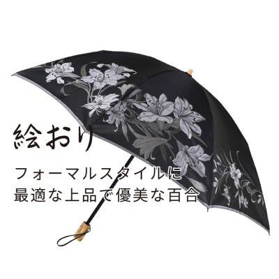 絵おり(百合・ブラック)槙田商店の傘職人が作る大人にぴったりの上品な日本製の晴雨兼用婦人折傘