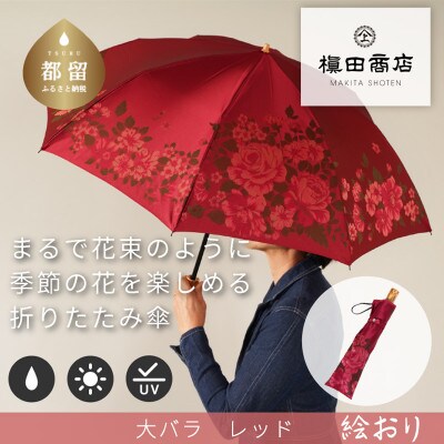 絵おり(大バラ・レッド)槙田商店の傘職人が作る大人にぴったりの上品な日本製の晴雨兼用婦人折傘