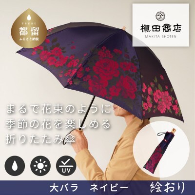 絵おり(大バラ・ネイビー)槙田商店の傘職人が作る大人にぴったりの上品な日本製の晴雨兼用婦人折傘