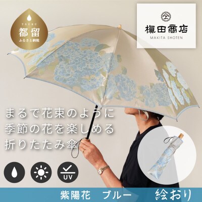 絵おり(紫陽花・ブルー)槙田商店の傘職人が作る大人にぴったりの上品な日本製の晴雨兼用婦人折傘
