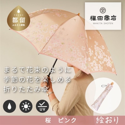 絵おり(桜・ピンク)槙田商店の傘職人が作る大人にぴったりの上品な日本製の晴雨兼用婦人折傘